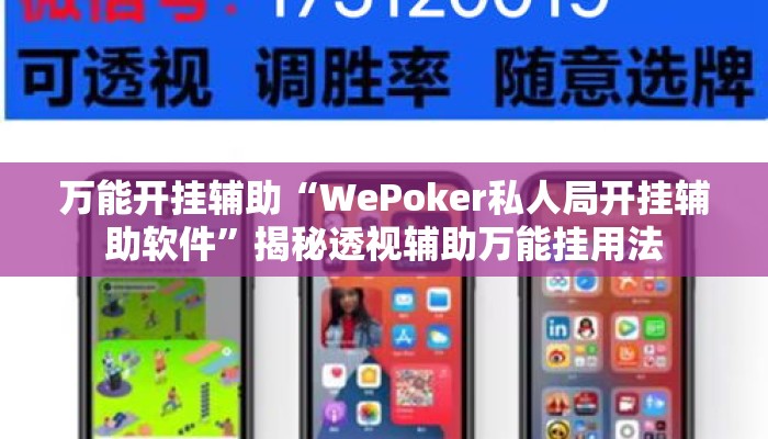 万能开挂辅助“WePoker私人局开挂辅助软件”揭秘透视辅助万能挂用法