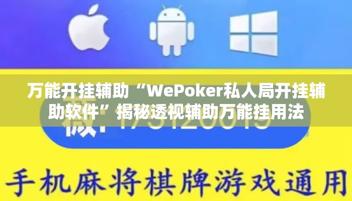 万能开挂辅助“WePoker私人局开挂辅助软件”揭秘透视辅助万能挂用法