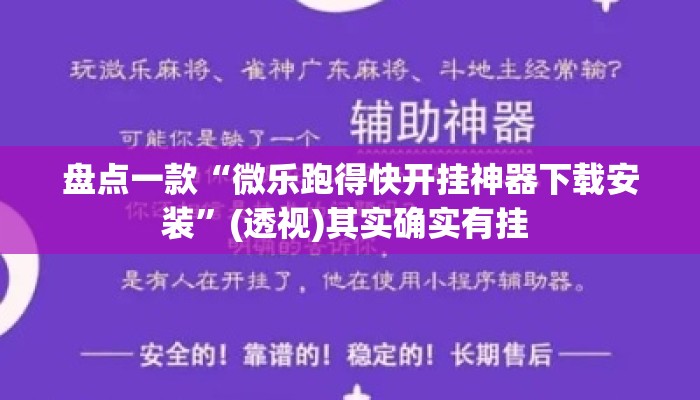 盘点一款“微乐跑得快开挂神器下载安装”(透视)其实确实有挂 