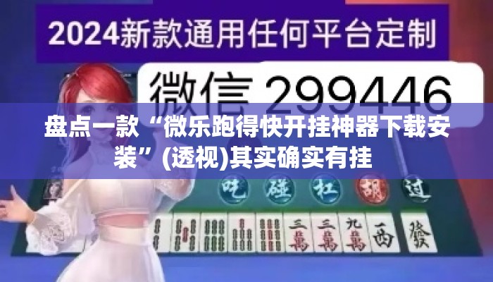 盘点一款“微乐跑得快开挂神器下载安装	”(透视)其实确实有挂 