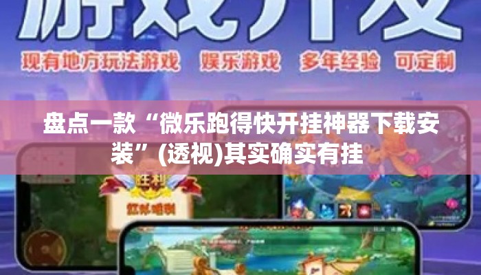 盘点一款“微乐跑得快开挂神器下载安装”(透视)其实确实有挂 