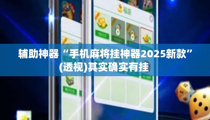 辅助神器“手机麻将挂神器2025新款”(透视)其实确实有挂 