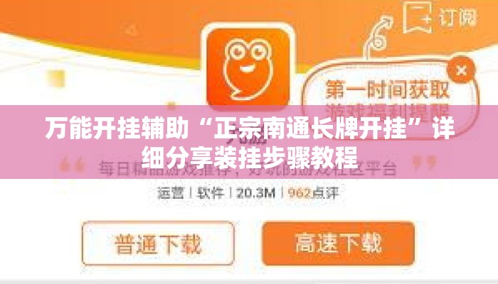 万能开挂辅助“正宗南通长牌开挂	”详细分享装挂步骤教程