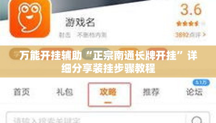 万能开挂辅助“正宗南通长牌开挂	”详细分享装挂步骤教程