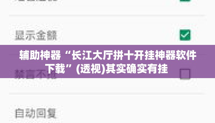 辅助神器“长江大厅拼十开挂神器软件下载”(透视)其实确实有挂 