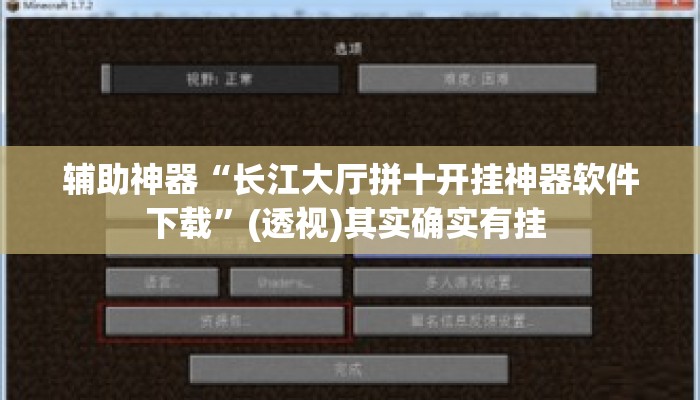 辅助神器“长江大厅拼十开挂神器软件下载”(透视)其实确实有挂 