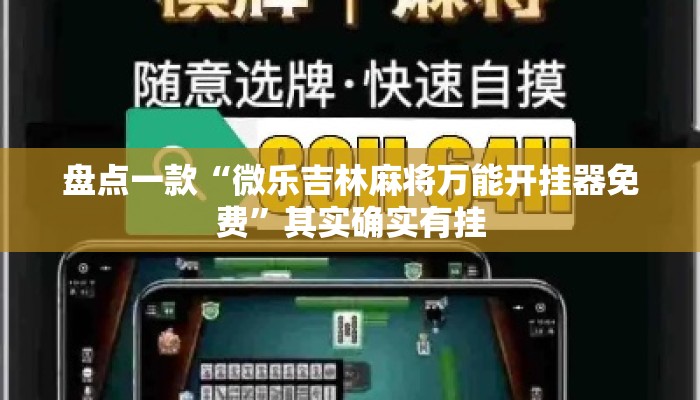 盘点一款“微乐吉林麻将万能开挂器免费”其实确实有挂