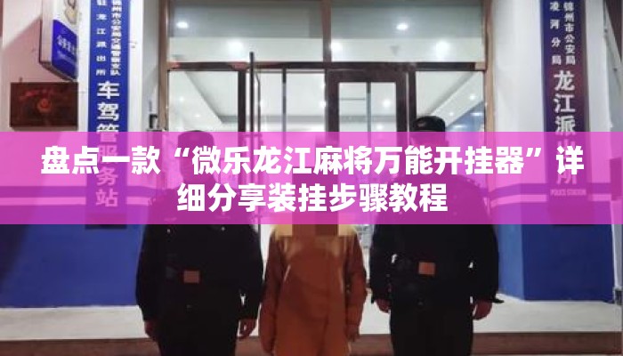辅助开挂工具“微乐浙江麻将万能开挂器通用版”详细分享装挂步骤教程