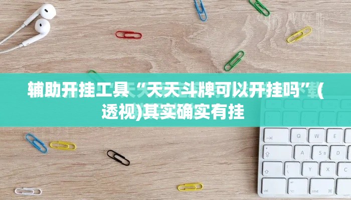 辅助开挂工具“天天斗牌可以开挂吗”(透视)其实确实有挂 