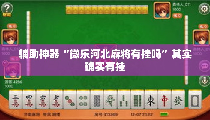 辅助神器“微乐河北麻将有挂吗	”其实确实有挂