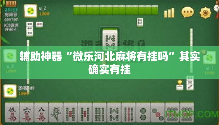 辅助神器“微乐河北麻将有挂吗”其实确实有挂