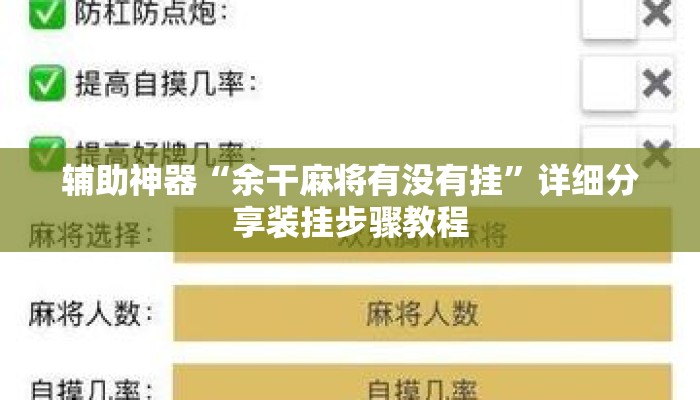 辅助神器“余干麻将有没有挂	”详细分享装挂步骤教程