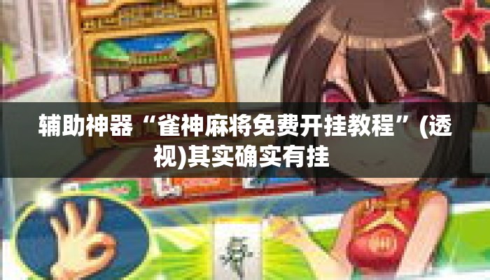 辅助神器“雀神麻将免费开挂教程”(透视)其实确实有挂 