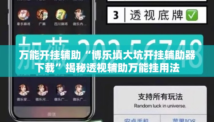 万能开挂辅助“博乐填大坑开挂辅助器下载”揭秘透视辅助万能挂用法