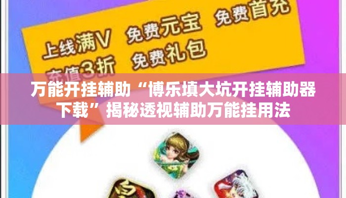 万能开挂辅助“博乐填大坑开挂辅助器下载”揭秘透视辅助万能挂用法