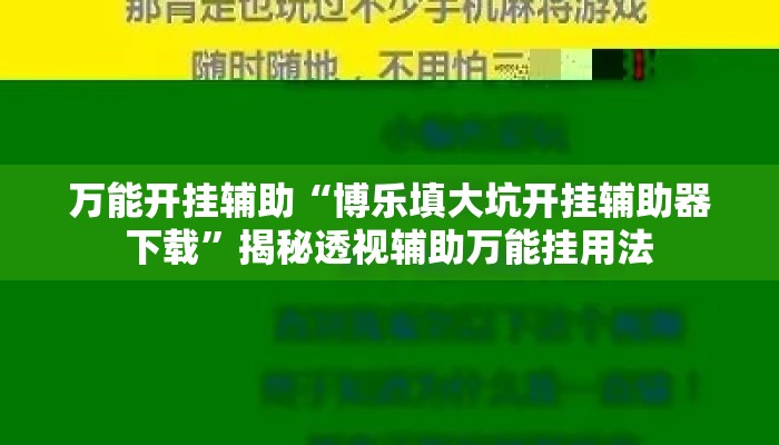 万能开挂辅助“博乐填大坑开挂辅助器下载	”揭秘透视辅助万能挂用法