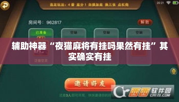 辅助神器“夜猫麻将有挂吗果然有挂	”其实确实有挂