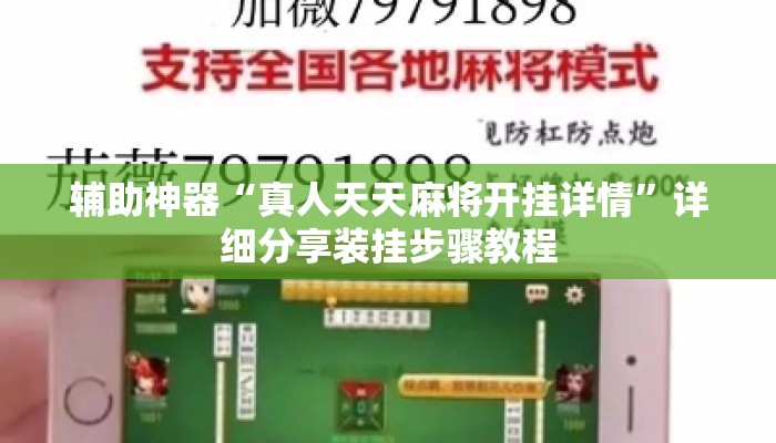 辅助神器“真人天天麻将开挂详情”详细分享装挂步骤教程