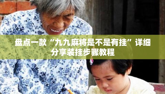 盘点一款“九九麻将是不是有挂	”详细分享装挂步骤教程