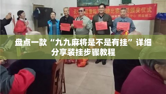 盘点一款“九九麻将是不是有挂”详细分享装挂步骤教程