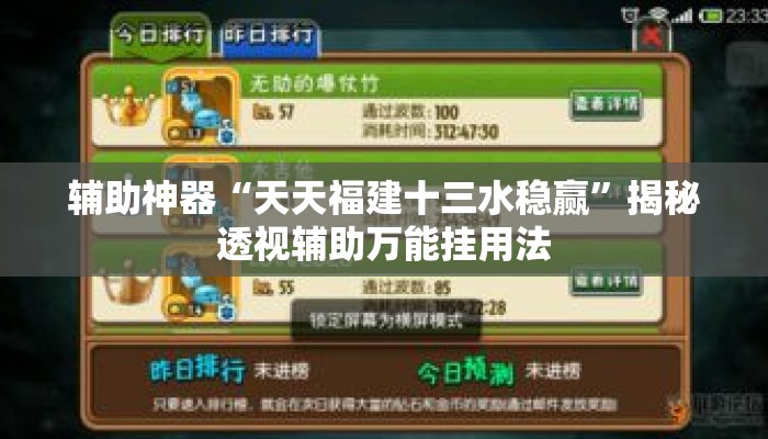 辅助神器“天天福建十三水稳赢”揭秘透视辅助万能挂用法