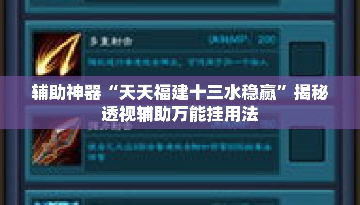 辅助神器“天天福建十三水稳赢”揭秘透视辅助万能挂用法