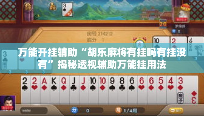 万能开挂辅助“胡乐麻将有挂吗有挂没有”揭秘透视辅助万能挂用法