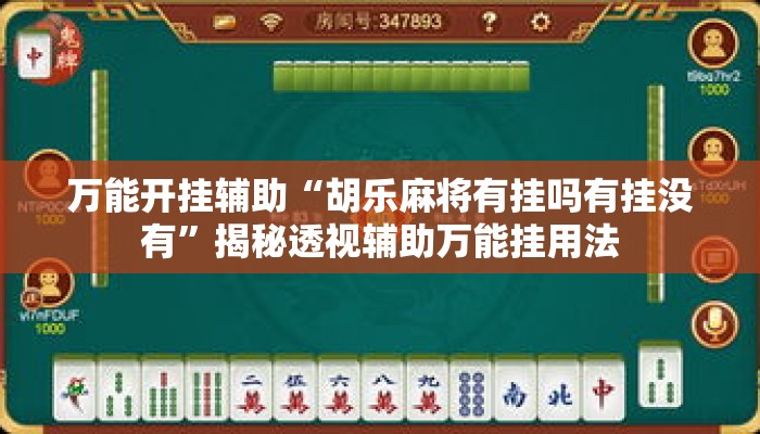 万能开挂辅助“胡乐麻将有挂吗有挂没有”揭秘透视辅助万能挂用法
