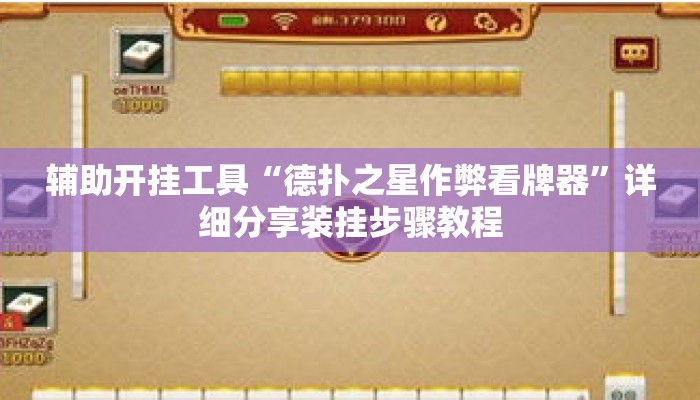 辅助开挂工具“德扑之星作弊看牌器	”详细分享装挂步骤教程