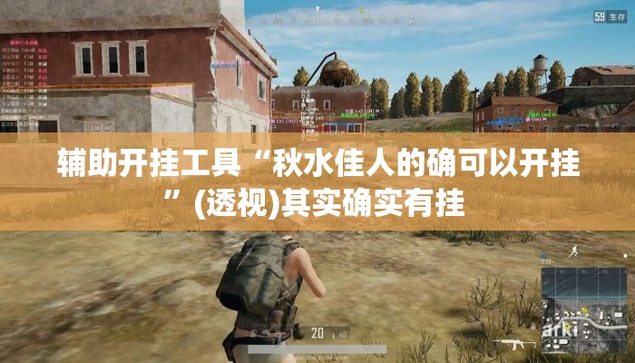 辅助开挂工具“秋水佳人的确可以开挂	”(透视)其实确实有挂 