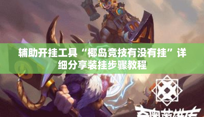 辅助开挂工具“椰岛竞技有没有挂”详细分享装挂步骤教程