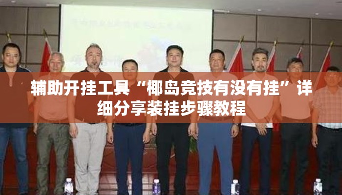辅助开挂工具“椰岛竞技有没有挂”详细分享装挂步骤教程