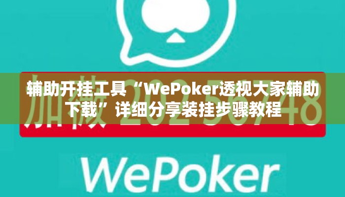 辅助开挂工具“WePoker透视大家辅助下载	”详细分享装挂步骤教程