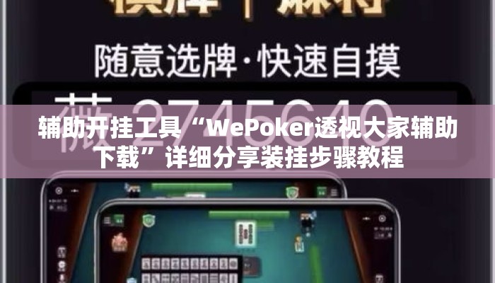 万能开挂辅助“微乐山东麻将万能开挂器”其实确实有挂