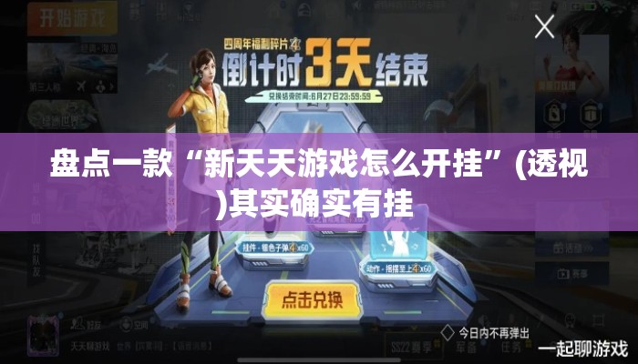 盘点一款“新天天游戏怎么开挂”(透视)其实确实有挂 