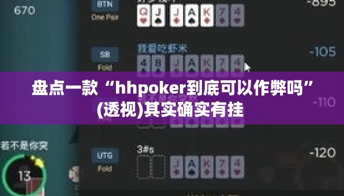 盘点一款“hhpoker到底可以作弊吗”(透视)其实确实有挂 