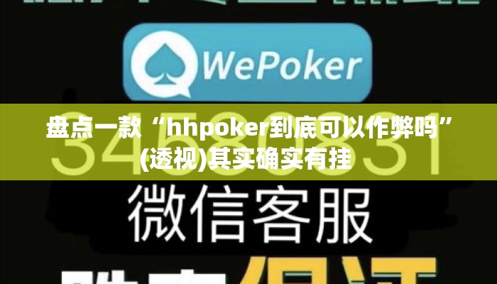 盘点一款“hhpoker到底可以作弊吗”(透视)其实确实有挂 