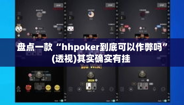 盘点一款“hhpoker到底可以作弊吗”(透视)其实确实有挂 