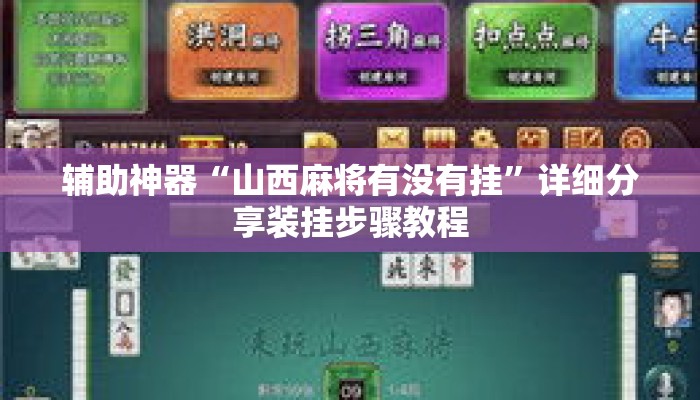 辅助神器“山西麻将有没有挂”详细分享装挂步骤教程