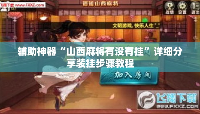 辅助神器“山西麻将有没有挂	”详细分享装挂步骤教程