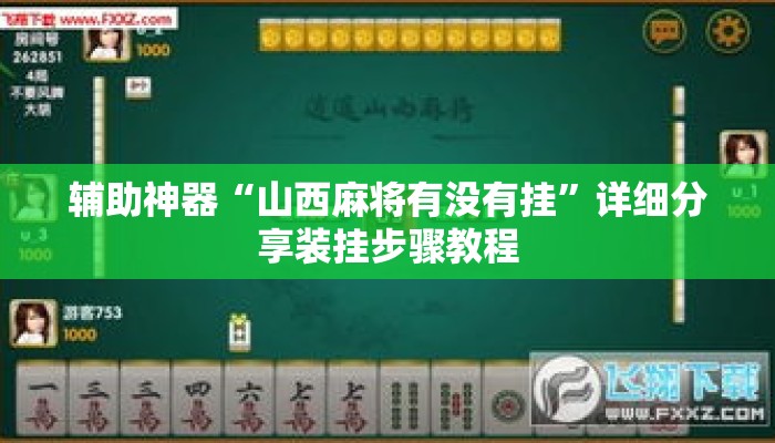 辅助神器“山西麻将有没有挂”详细分享装挂步骤教程