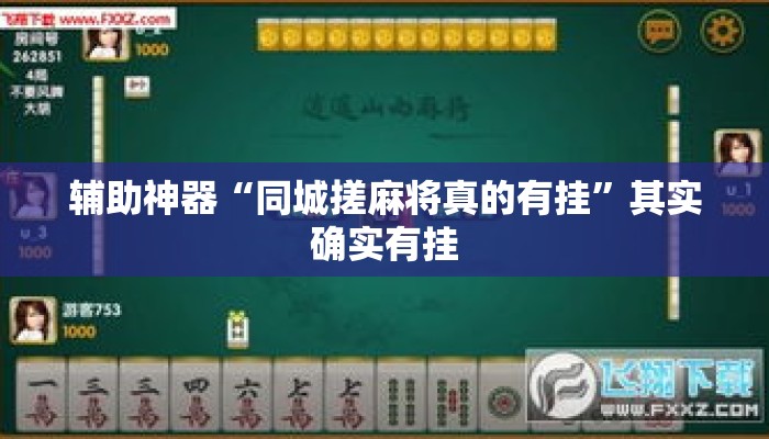 辅助神器“同城搓麻将真的有挂”其实确实有挂