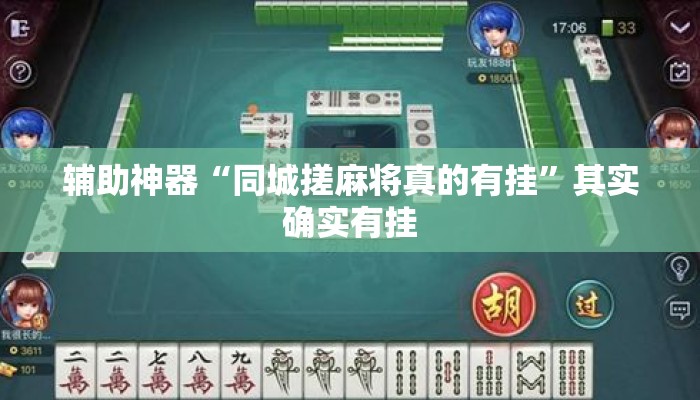 辅助神器“同城搓麻将真的有挂”其实确实有挂