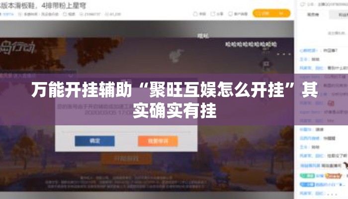 万能开挂辅助“聚旺互娱怎么开挂”其实确实有挂