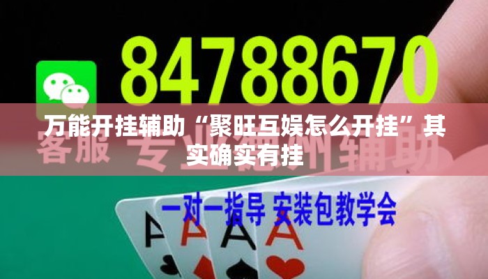 万能开挂辅助“华龙棋牌可以开挂吗”其实确实有挂