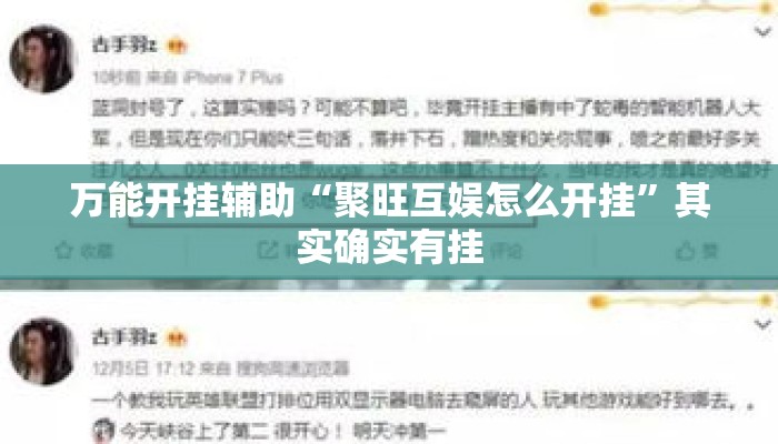 万能开挂辅助“聚旺互娱怎么开挂”其实确实有挂