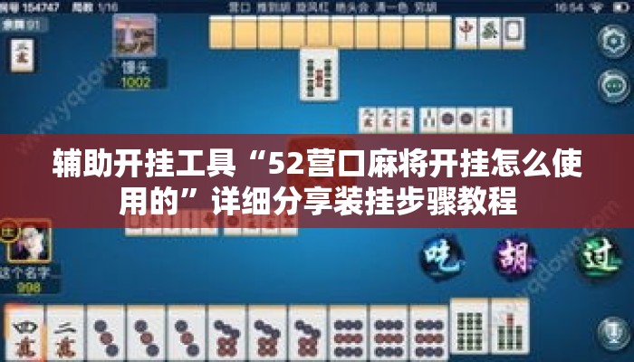 辅助开挂工具“52营口麻将开挂怎么使用的”详细分享装挂步骤教程