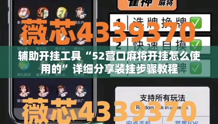辅助开挂工具“52营口麻将开挂怎么使用的”详细分享装挂步骤教程