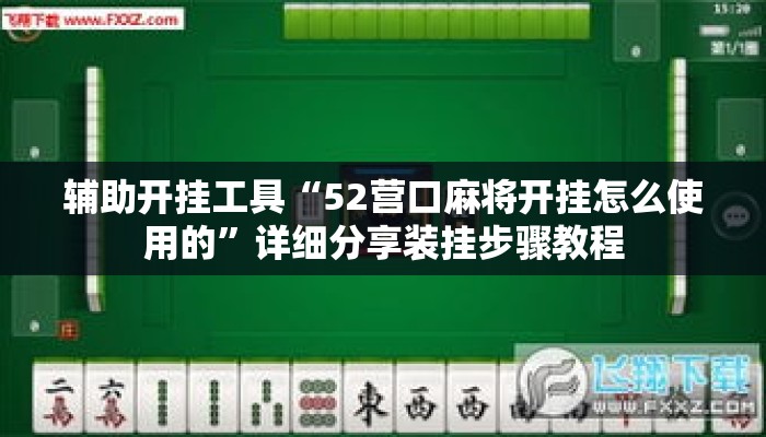 辅助开挂工具“52营口麻将开挂怎么使用的”详细分享装挂步骤教程