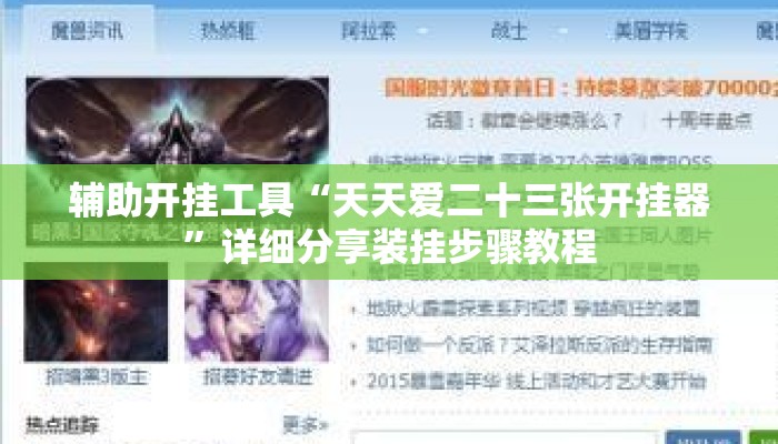 辅助开挂工具“天天爱二十三张开挂器”详细分享装挂步骤教程